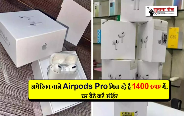 अमेरिका वाले Airpods Pro मिल रहे हैं 1400 रुपए में, घर बैठे करें ऑर्डर