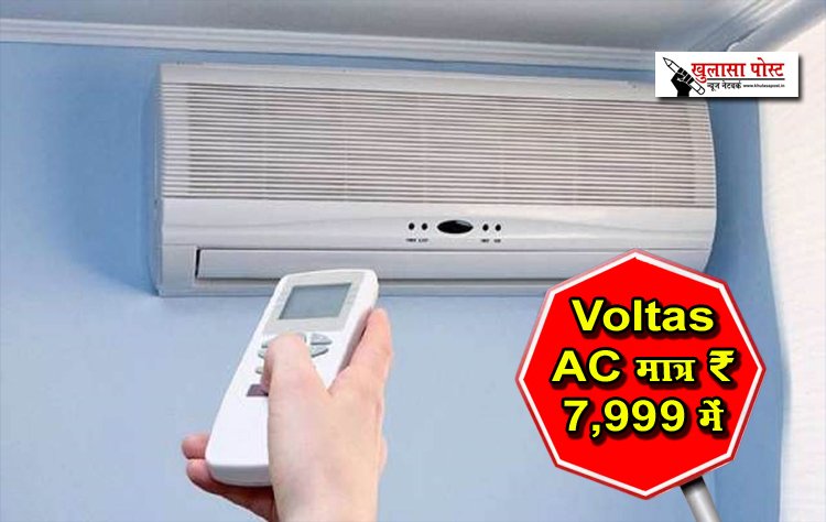 अभी खरीदें Voltas AC मात्र ₹7,999 में, फिर नहीं मिलेगी ऐसी डील…