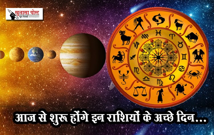 आज से शुरू होंगे इन राशियों के अच्छे दिन...