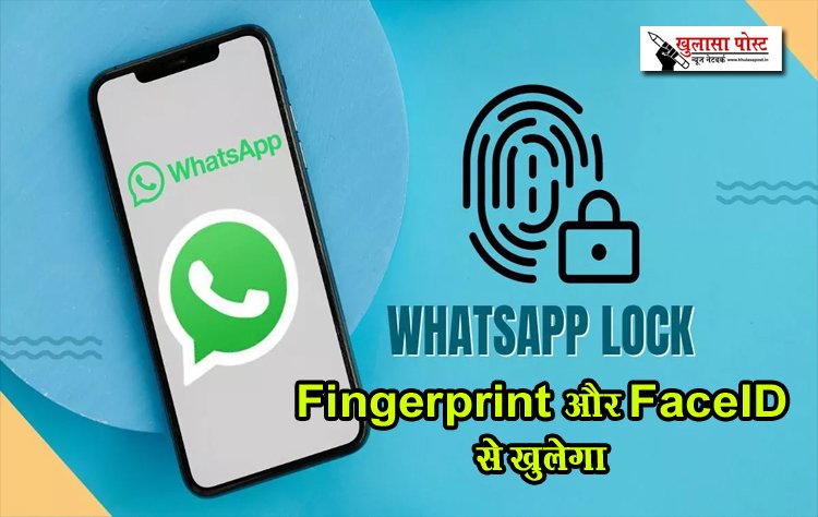 WhatsApp अब Fingerprint और FaceID से खुलेगा, ऐसे यूज करें...