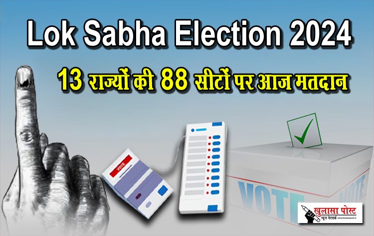 Lok Sabha Election 2024 : 13 राज्यों की 88 सीटों पर आज मतदान