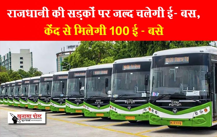 CG News : राजधानी की सड़कों पर जल्द चलेगी ई- बस, केंद से मिलेगी 100 ई - बसे