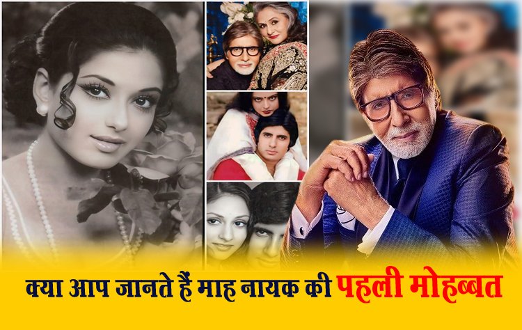 क्या आप जानते हैं माह नायक की पहली मोहब्बत