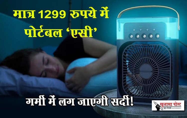 मात्र 1299 रुपये में पोर्टबल ‘एसी’, गर्मी में लग जाएगी सर्दी!