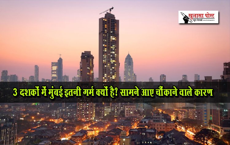 3 दशकों में मुंबई इतनी गर्म क्यों है? सामने आए चौंकाने वाले कारण