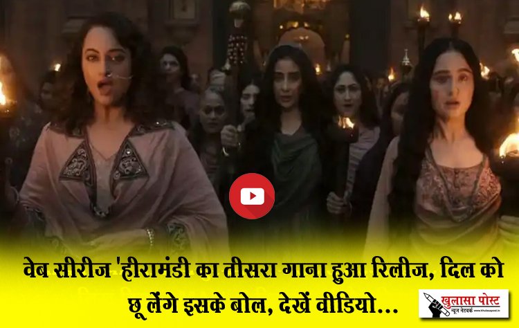 वेब सीरीज 'हीरामंडी का तीसरा गाना हुआ रिलीज, दिल को छू लेंगे इसके बोल, देखें वीडियो...