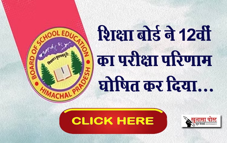 शिक्षा बोर्ड ने 12वीं का परीक्षा परिणाम घोषित कर दिया...