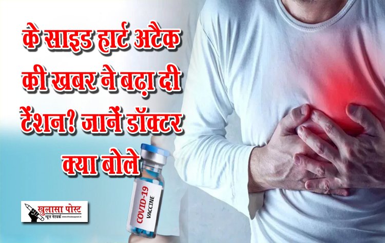 कोविशील्ड वैक्सीन के साइड हार्ट अटैक की खबर ने बढ़ा दी टेंशन? जानें डॉक्टर क्या बोले