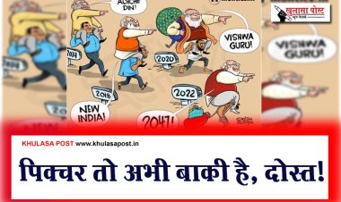 पिक्चर तो अभी बाक़ी है, दोस्त!