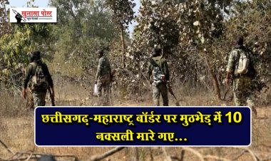 छत्तीसगढ़-महाराष्ट्र बॉर्डर पर मुठभेड़ में 10 नक्सली मारे गए...