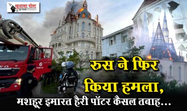 रुस ने फिर किया हमला, मशहूर इमारत हैरी पॉटर कैसल तबाह...