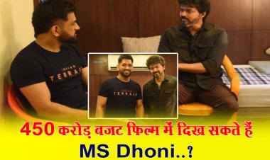 450 करोड़ बजट फिल्म में दिख सकते हैं MS Dhoni..?