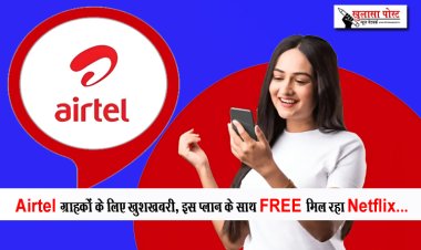 Airtel ग्राहकों के लिए खुशखबरी, इस प्लान के साथ FREE मिल रहा Netflix... 