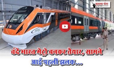 वंदे भारत मेट्रो बनकर तैयार, सामने आई पहली झलक...
