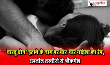 'वास्तु दोष' हटाने के नाम पर बार-बार महिला का रेप, अश्लील तस्वीरों से ब्लैकमेल