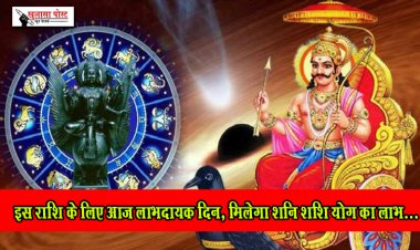 इस राशि के लिए आज लाभदायक दिन, मिलेगा शनि शशि योग का लाभ...