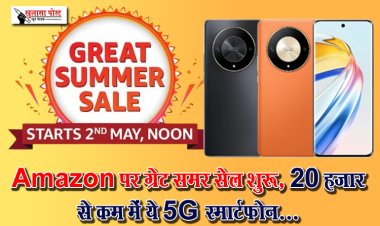 Amazon पर ग्रेट समर सेल शुरू, 20 हजार से कम में ये 5G स्मार्टफोन...