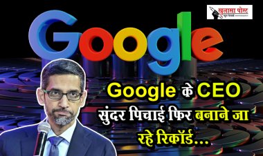 Google के CEO सुंदर पिचाई फिर बनाने जा रहे रिकॉर्ड...