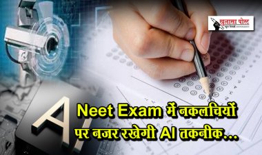 Neet Exam में नकलचियों पर नजर रखेगी AI तकनीक...
