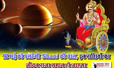 12 मई को पलटेगी Shani की चाल, इन राशियों का जीवन राजा समान हो जाएगा