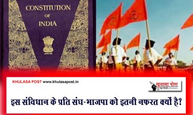 इस संविधान के प्रति संघ-भाजपा को इतनी नफरत क्यों है?