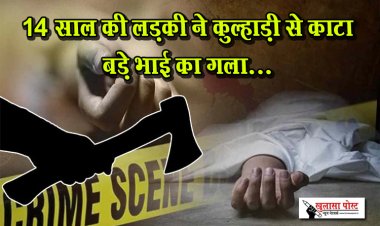 14 साल की लड़की ने कुल्हाड़ी से काटा बड़े भाई का गला...