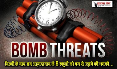 दिल्ली के बाद अब अहमदाबाद के 8 स्कूलों को बम से उड़ाने की धमकी...