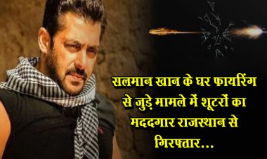 सलमान खान के घर फायरिंग से जुड़े मामले में शूटरों का मददगार राजस्थान से गिरफ्तार...