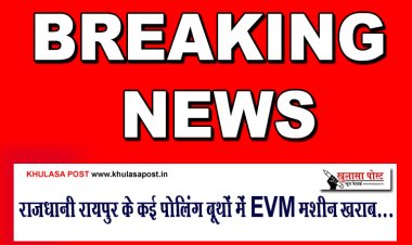 राजधानी रायपुर के कई पोलिंग बूथों में EVM मशीन खराब...