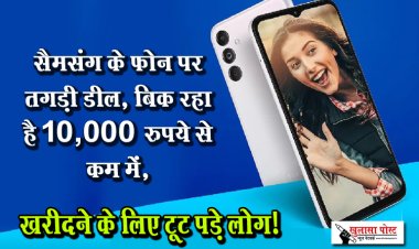 सैमसंग के फोन पर तगड़ी डील, बिक रहा है 10,000 रुपये से कम में, खरीदने के लिए टूट पड़े लोग!