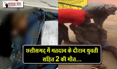 छत्तीसगढ़ में मतदान के दौरान युवती सहित 2 की मौत...