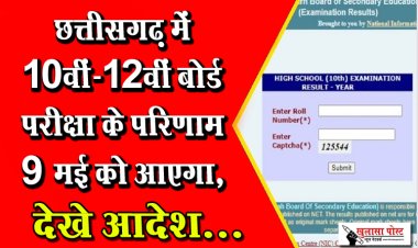 छत्तीसगढ़ में 10वीं-12वीं बोर्ड परीक्षा के परिणाम 9 मई को आएगा, देखे आदेश...