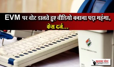 EVM पर वोट डालते हुए वीडियो बनाना पड़ा महंगा, केस दर्ज...