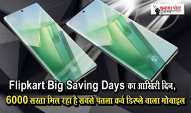 Flipkart Big Saving Days का आखिरी दिन, 6000 सस्ता मिल रहा है सबसे पतला कर्व डिस्प्ले वाला मोबाइल...