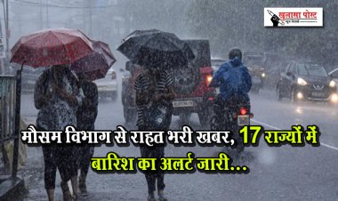 मौसम विभाग से राहत भरी खबर, 17 राज्यों में बारिश का अलर्ट जारी...