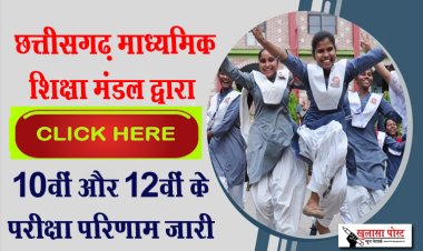 छत्तीसगढ़ माध्यमिक शिक्षा मंडल द्वारा 10वीं और 12वीं के परीक्षा परिणाम जारी