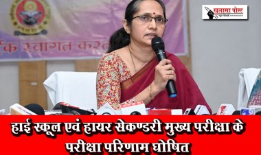 हाई स्कूल एवं हायर सेकण्डरी मुख्य परीक्षा के परीक्षा परिणाम घोषित