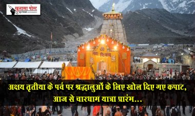 अक्षय तृतीया के पर्व पर श्रद्धालुओं के लिए खोल दिए गए कपाट, आज से चारधाम यात्रा प्रारंभ...