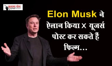 Elon Musk ने ऐलान किया x यूजर्स पोस्ट कर सकते हैं फिल्म...