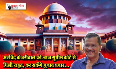 अरविंद केजरीवाल को आज सुप्रीम कोर्ट से मिली राहत, कर सकेंगे चुनाव प्रचार...
