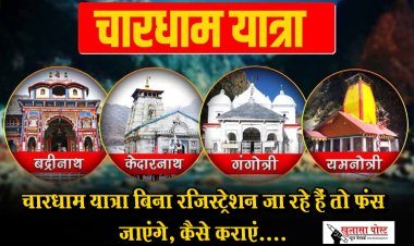 चारधाम यात्रा बिना रजिस्ट्रेशन जा रहे हैं तो फंस जाएंगे, कैसे कराएं....