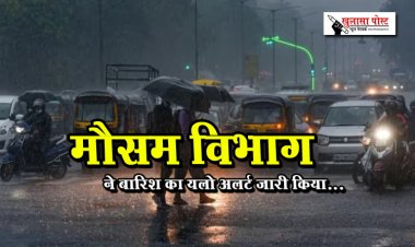 मौसम विभाग ने बारिश का यलो अलर्ट जारी किया...