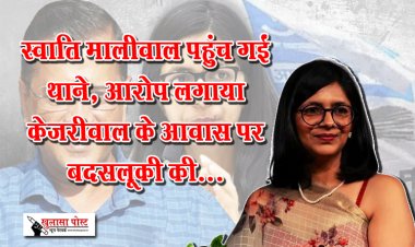 स्वाति मालीवाल पहुंच गईं थाने, आरोप लगाया केजरीवाल के आवास पर बदसलूकी की...