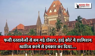 फर्जी दस्तावेजों से बन गई डॉक्टर, हाई कोर्ट ने एडमिशन खारिज करने से इनकार कर दिया...