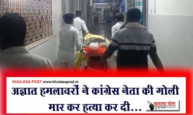 अज्ञात हमलावरों ने कांग्रेस नेता की गोली मार कर हत्या कर दी...