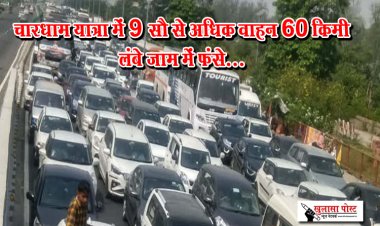चारधाम यात्रा में 9 सौ से अधिक वाहन 60 किमी लंबे जाम में फंसे...