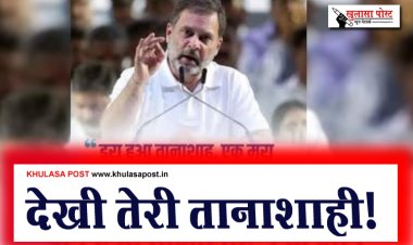 देखी तेरी तानाशाही!