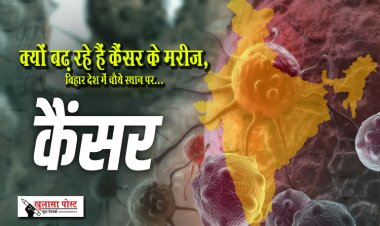 क्यों बढ़ रहे हैं कैंसर के मरीज, बिहार देश में चौथे स्थान पर...