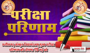 छत्तीसगढ़ संस्कृत विद्यामंडलम् मुख्य परीक्षा परिणाम की घोषणा 15 मई को