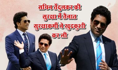 सचिन तेंदुलकर की सुरक्षा में तैनात सुरक्षाकर्मी ने खुदकुशी कर ली